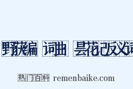 野获编·词曲·昙花记反义词是什么意思的图片